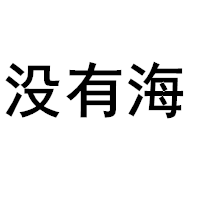 没有海LOGO