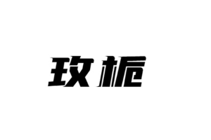 玫栀品牌LOGO图片