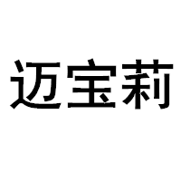 MELLBURRY/迈宝莉品牌LOGO图片