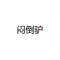 闷倒驴品牌LOGO图片