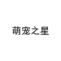 萌宠之星品牌LOGO图片