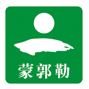蒙郭勒品牌LOGO图片