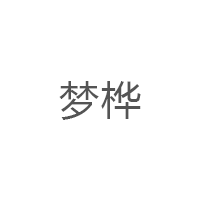 梦桦品牌LOGO图片