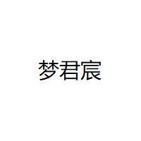 梦君宸LOGO