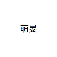 萌旻品牌LOGO