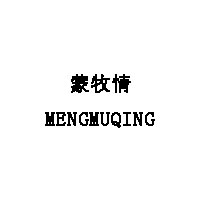 MENGMUQING/蒙牧情品牌LOGO图片