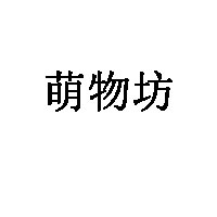 萌物坊品牌LOGO图片