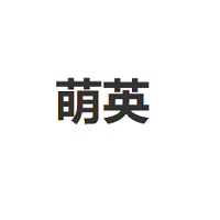 萌英品牌LOGO图片