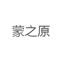 蒙之原品牌LOGO图片