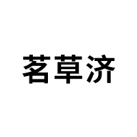 茗草济品牌LOGO