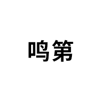 鸣第品牌LOGO