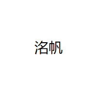 洺帆品牌LOGO图片