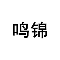 鸣锦品牌LOGO图片