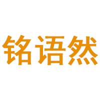 铭语然LOGO