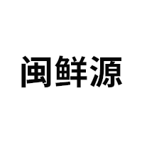 闽鲜源果蔬品牌LOGO图片