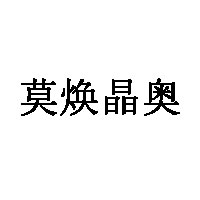 莫焕晶奥品牌LOGO图片