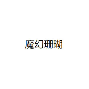 魔幻珊瑚品牌LOGO图片