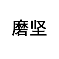 磨坚品牌LOGO图片