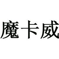 Mokarway/魔卡威品牌LOGO图片