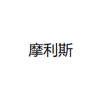 摩利斯品牌LOGO