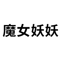 魔女妖妖品牌LOGO图片