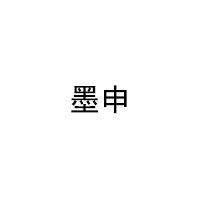 墨申品牌LOGO