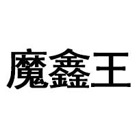 魔鑫王品牌LOGO图片