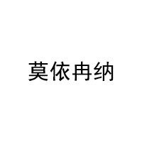 莫依冉纳品牌LOGO图片