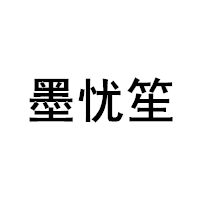 墨忧笙品牌LOGO图片