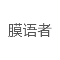 膜语者品牌LOGO图片