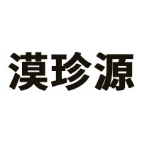 漠珍源品牌LOGO图片