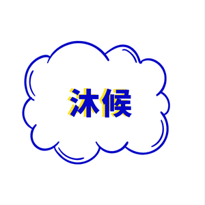 沐候品牌LOGO图片