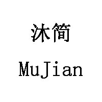 MuJian/沐简品牌LOGO