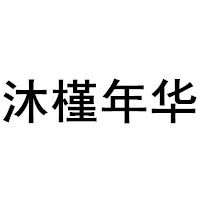 沐槿年华品牌LOGO图片