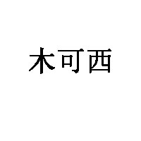 木可西LOGO