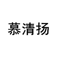 慕清扬品牌LOGO图片