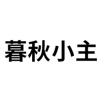 暮秋小主品牌LOGO图片