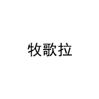 MURGELLA/牧歌拉品牌LOGO图片