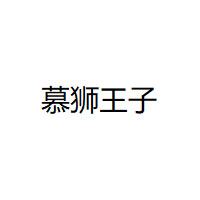 慕狮王子品牌LOGO图片