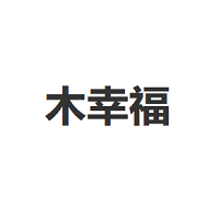 木幸福LOGO