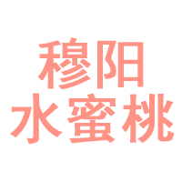 穆阳水蜜桃品牌LOGO图片