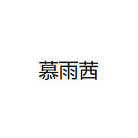 Muyuxi/慕雨茜品牌LOGO图片