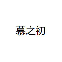 慕之初品牌LOGO图片