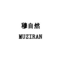 MUZIRAN/穆自然品牌LOGO图片