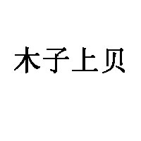 木子上贝品牌LOGO图片