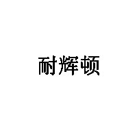 耐辉顿品牌LOGO图片
