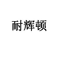 耐辉顿品牌LOGO图片