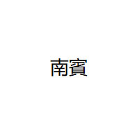 南賓品牌LOGO图片