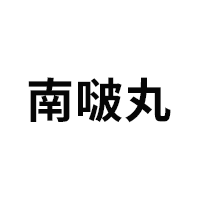 南啵丸LOGO