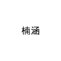 NANHA/楠涵品牌LOGO图片